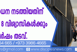സഭാ ആരാധന നടത്തിയതിനു പാസ്റ്റര്‍ക്കും 8 വിശ്വാസികള്‍ക്കും 5 വര്‍ഷം തടവ്