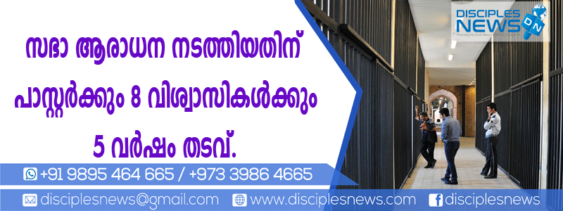 സഭാ ആരാധന നടത്തിയതിനു പാസ്റ്റര്‍ക്കും 8 വിശ്വാസികള്‍ക്കും 5 വര്‍ഷം തടവ്