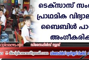 ടെക്സാസ് സംസ്ഥാനത്ത് പ്രാഥമിക വിദ്യാലയങ്ങളില്‍ ബൈബിള്‍ പാഠ്യ പദ്ധതി അംഗീകരിക്കുന്നു