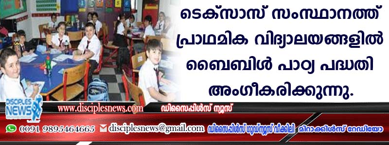 ടെക്സാസ് സംസ്ഥാനത്ത് പ്രാഥമിക വിദ്യാലയങ്ങളില്‍ ബൈബിള്‍ പാഠ്യ പദ്ധതി അംഗീകരിക്കുന്നു