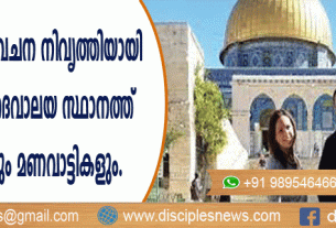 യിരെമ്യാവിന്റെ പ്രവചന നിവൃത്തിയായി യെരുശലേം ദൈവാലയ സ്ഥലത്ത് മണവാളന്മാരും മണവാട്ടിമാരും
