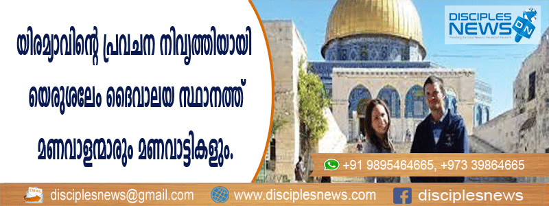 യിരെമ്യാവിന്റെ പ്രവചന നിവൃത്തിയായി യെരുശലേം ദൈവാലയ സ്ഥലത്ത് മണവാളന്മാരും മണവാട്ടിമാരും