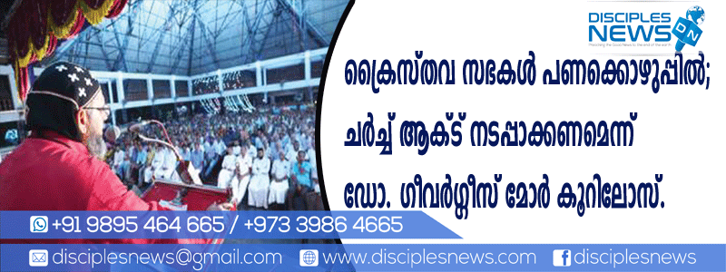ക്രൈസ്തവ സഭകള്‍ പണക്കൊഴുപ്പില്‍