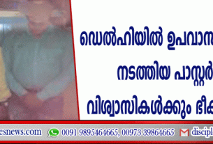 ഡെല്‍ഹിയില്‍ ഉപവാസ പ്രാര്‍ത്ഥന നടത്തിയ പാസ്റ്റര്‍ക്കും വിശ്വാസികള്‍ക്കും ഭീകര മര്‍ദ്ദനം