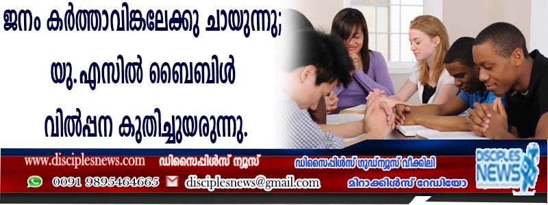 ജനം കര്‍ത്താവിങ്കലേക്ക് ചായുന്നു; യു.എസില്‍ ബൈബിള്‍ വില്‍പ്പന കുതിച്ചുയരുന്നു