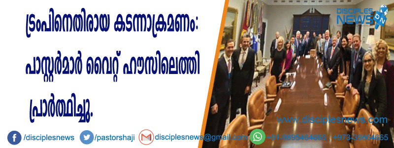 ട്രംപിനെതിരായ കടന്നാക്രമണം: പാസ്റ്റര്‍മാര്‍ വൈറ്റ് ഹൌസിലെത്തി പ്രാര്‍ത്ഥിച്ചു