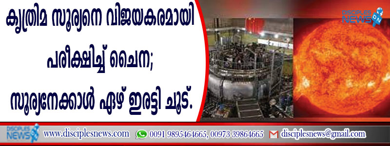കൃത്രിമ സൂര്യനെ വിജയകരമായി പരീക്ഷിച്ച് ചൈന; സൂര്യനേക്കാള്‍ ഏഴിരട്ടി ചൂട്