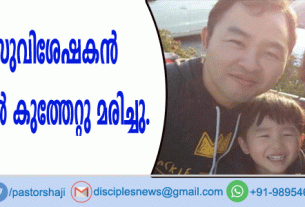 കൊറിയന്‍ സുവിശേഷകന്‍ തുര്‍ക്കിയില്‍ കുത്തേറ്റു മരിച്ചു