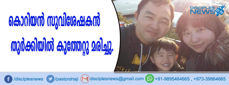 കൊറിയന്‍ സുവിശേഷകന്‍ തുര്‍ക്കിയില്‍ കുത്തേറ്റു മരിച്ചു