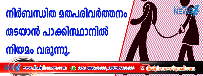 നിര്‍ബന്ധിത മത പരിവര്‍ത്തനം തടയാന്‍ പാക്കിസ്ഥാനില്‍ നിയമം വരുന്നു
