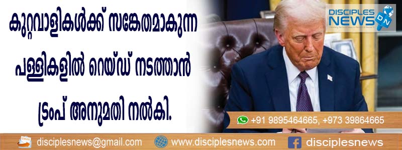 കുറ്റവാളികള്‍ക്ക് സങ്കേതമാകുന്ന പള്ളികളില്‍ റെയ്ഡ് നടത്താന്‍ ട്രംപ് അനുമതി നല്‍കി