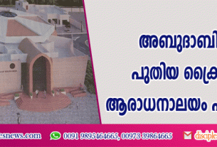 അബുദാബിയില്‍ പുതിയ ക്രൈസ്തവ ആരാധനാലയം പണിയുന്നു