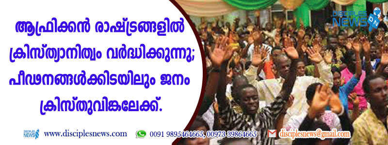 ആഫ്രിക്കന്‍ രാഷ്ട്രങ്ങളില്‍ ക്രിസ്ത്യാനിത്വം വര്‍ദ്ധിക്കുന്നു പീഢനങ്ങള്‍ക്കിടയിലും ജനം ക്രിസ്തുവിങ്കലേക്ക് യാവൂണ്ട്