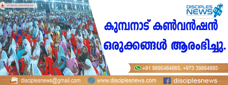 കുമ്പനാട് കണ്‍വന്‍ഷന്‍ ഒരുക്കങ്ങള്‍ ആരംഭിച്ചു