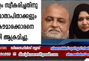 ക്രിസ്തുമാര്‍ഗ്ഗം സ്വീകരിച്ചതിനു യു.എസില്‍ മാതാപിതാക്കളും സഹോദരനും കൌമാരക്കാരനെ ക്രൂരമായി ആക്രമിച്ചു