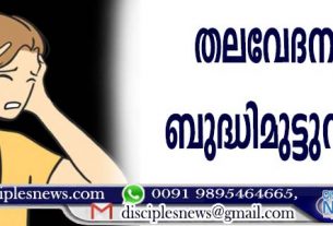 തലവേദനയാല്‍ ബുദ്ധിമുട്ടുന്നുവോ?