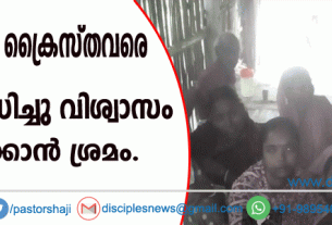 ബംഗാളില്‍ ക്രൈസ്തവരെ നിര്‍ബന്ധിച്ചു വിശ്വാസം ത്യജിപ്പിക്കാന്‍ ശ്രമം