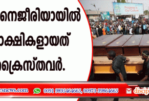 2019-ല്‍ നൈജീരിയായില്‍ രക്തസാക്ഷികളായത് 1000 ക്രൈസ്തവര്‍