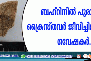 ബഹ്റിനില്‍ പുരാതന ക്രൈസ്തവര്‍ ജീവിച്ചിരുന്നതായി ഗവേഷകര്‍