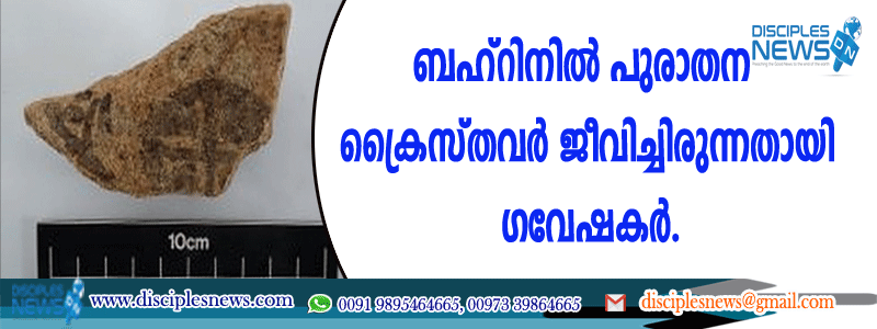 ബഹ്റിനില്‍ പുരാതന ക്രൈസ്തവര്‍ ജീവിച്ചിരുന്നതായി ഗവേഷകര്‍