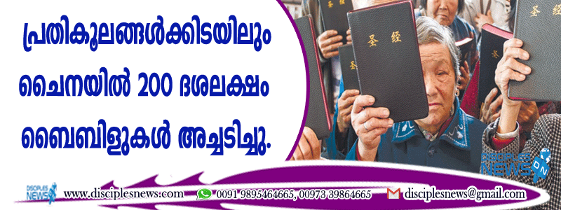 പ്രതികൂലങ്ങള്‍ക്കിടയിലും ചൈനയില്‍ 200 ദശലക്ഷം ബൈബിളുകള്‍ അച്ചടിച്ചു