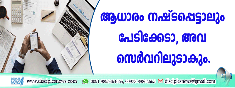ആധാരം നഷ്ടപ്പെട്ടാലും പേടിക്കേണ്ട, അവ സെര്‍വറിലുണ്ടാകും