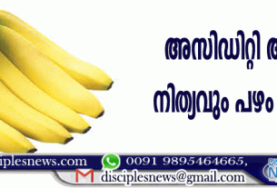 അസിഡിറ്റി അകറ്റാന്‍ നിത്യവും പഴം കഴിക്കാം