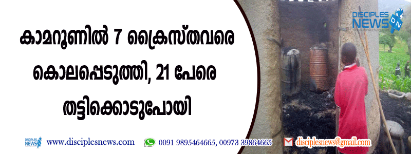 കാമറൂണില്‍ 7 ക്രൈസ്തവരെ കൊലപ്പെടുത്തി, 21 പേരെ തട്ടിക്കൊണ്ടുപോയി