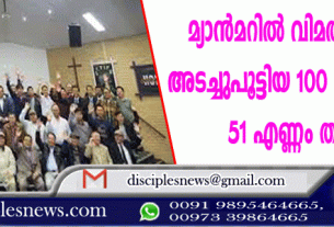 മ്യാന്‍മറില്‍ വിമത സൈന്യം അടച്ചു പൂട്ടിയ 100 ചര്‍ച്ചുകളില്‍ 51 എണ്ണം തുറന്നു
