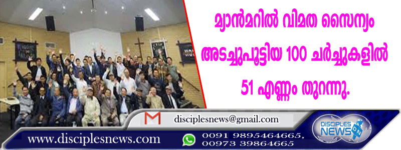 മ്യാന്‍മറില്‍ വിമത സൈന്യം അടച്ചു പൂട്ടിയ 100 ചര്‍ച്ചുകളില്‍ 51 എണ്ണം തുറന്നു