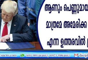 ആണും പെണ്ണുമായി രണ്ട് ലിംഗക്കാരെ മാത്രമേ അമേരിക്ക അംഗീകരിക്കു എന്ന ഉത്തരവില്‍ ട്രംപ് ഒപ്പുവെച്ചു