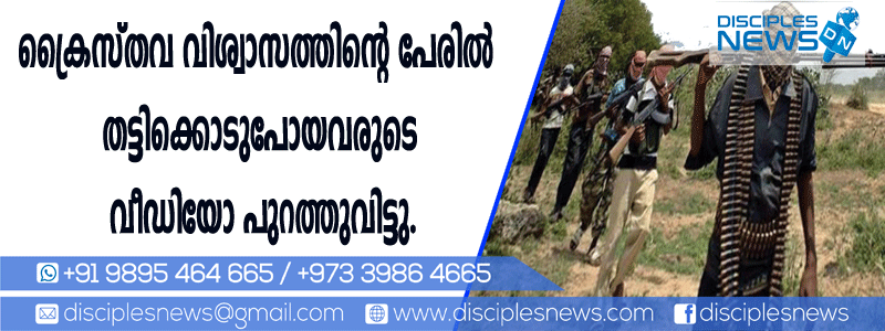 ക്രൈസ്തവ വിശ്വാസത്തിന്റെ പേരില്‍ തട്ടിക്കൊണ്ടു പോയവരുടെ വീഡിയോ പുറത്തുവിട്ടു