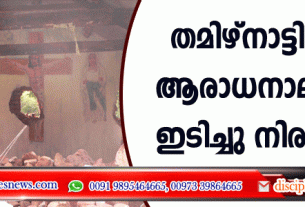 തമിഴ്നാട്ടില്‍ ആരാധനാലയം ഇടിച്ചു നിരത്തി