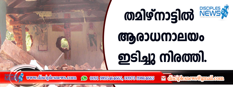 തമിഴ്നാട്ടില്‍ ആരാധനാലയം ഇടിച്ചു നിരത്തി