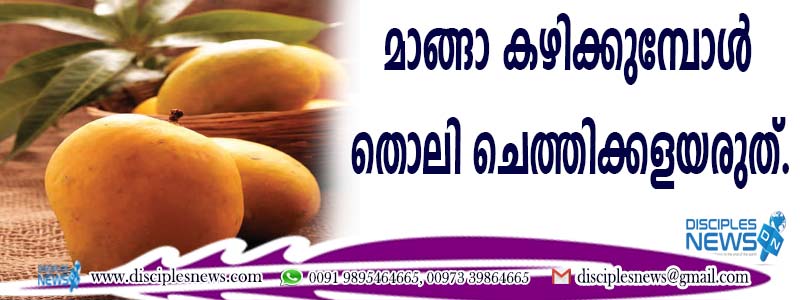 മാങ്ങാ കഴിക്കുമ്പോള്‍ തൊലി ചെത്തിക്കളയരുത്