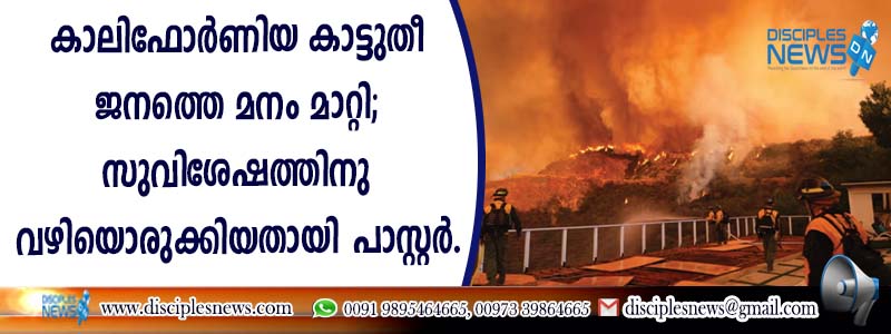 കാലിഫോര്‍ണിയ കാട്ടുതീ ജനത്തെ മനം മാറ്റി; സുവിശേഷത്തിനു വഴിയൊരുക്കിയതായി പാസ്റ്റര്‍