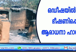 ഒഡീഷയില്‍ പാസ്റ്ററെ ഭീഷണിപ്പെടുത്തി, ആരാധനാ ഹാള്‍ കത്തിച്ചു