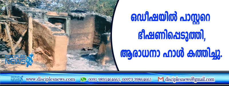 ഒഡീഷയില്‍ പാസ്റ്ററെ ഭീഷണിപ്പെടുത്തി, ആരാധനാ ഹാള്‍ കത്തിച്ചു