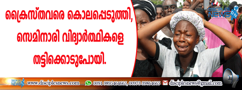 13 ക്രൈസ്തവരെ കൊലപ്പെടുത്തി, സെമിനാരി വിദ്യാര്‍ത്ഥികളെ തട്ടിക്കൊണ്ടുപോയി