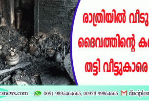 രാത്രിയില്‍ വീടു കത്തുന്നു; ദൈവത്തിന്റെ കരം വാതിലില്‍ തട്ടി വീട്ടുകാരെ അറിയിച്ചു