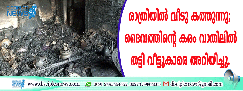 രാത്രിയില്‍ വീടു കത്തുന്നു; ദൈവത്തിന്റെ കരം വാതിലില്‍ തട്ടി വീട്ടുകാരെ അറിയിച്ചു
