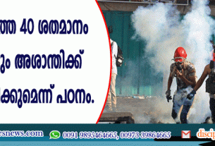 2020 ലോകത്തെ 40 ശതമാനം രാജ്യങ്ങളിലും അശാന്തിക്ക് സാക്ഷ്യം വഹിക്കുമെന്ന് പഠനം