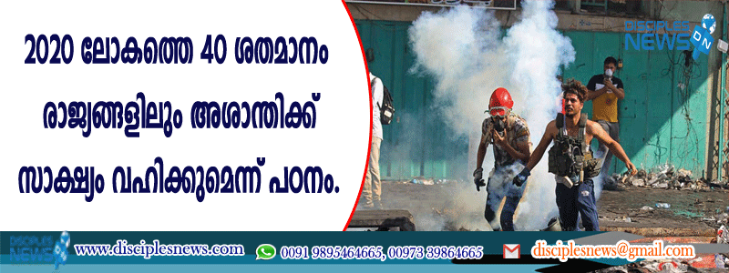 2020 ലോകത്തെ 40 ശതമാനം രാജ്യങ്ങളിലും അശാന്തിക്ക് സാക്ഷ്യം വഹിക്കുമെന്ന് പഠനം