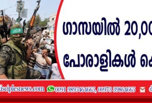 ഗാസയില്‍ 20,000 ഹമാസ് പോരാളികള്‍ കൊല്ലപ്പെട്ടു