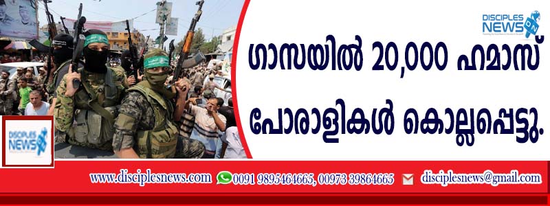 ഗാസയില്‍ 20,000 ഹമാസ് പോരാളികള്‍ കൊല്ലപ്പെട്ടു