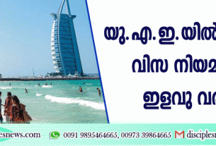 യു.എ.ഇ.യില്‍ സന്ദര്‍ശക വിസ നിയമങ്ങളില്‍ ഇളവു വരുത്തി