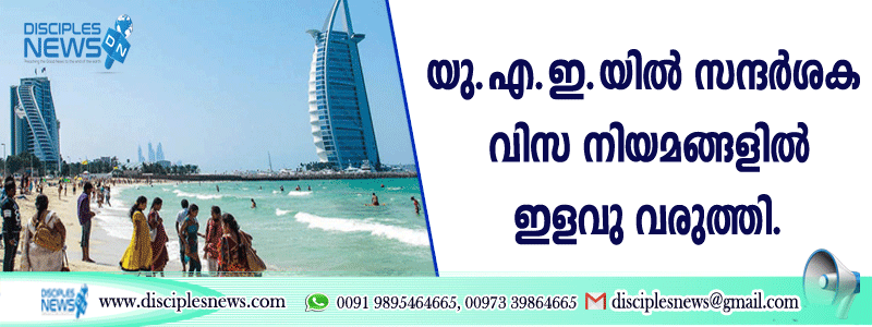 യു.എ.ഇ.യില്‍ സന്ദര്‍ശക വിസ നിയമങ്ങളില്‍ ഇളവു വരുത്തി