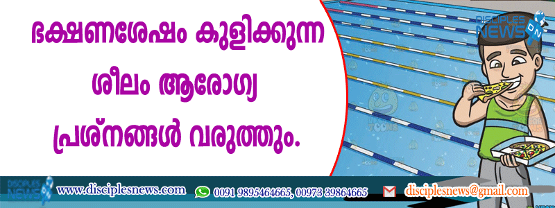 ഭക്ഷണശേഷം കുളിക്കുന്ന ശീലം ആരോഗ്യ പ്രശ്നങ്ങള്‍ വരുത്തും
