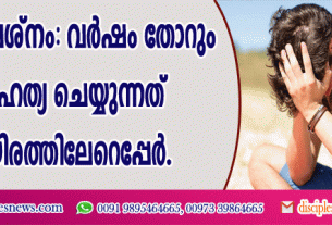 കുടുംബ പ്രശ്നം: വര്‍ഷം തോറും ആത്മഹത്യ ചെയ്യുന്നത് മൂവായിരത്തിലേറെ പേര്‍