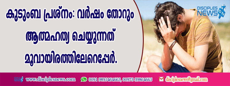 കുടുംബ പ്രശ്നം: വര്‍ഷം തോറും ആത്മഹത്യ ചെയ്യുന്നത് മൂവായിരത്തിലേറെ പേര്‍